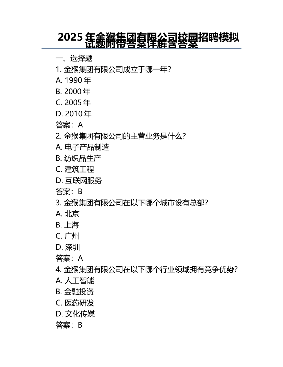 2025年金猴集团有限公司校园招聘模拟试题附带答案详解含答案.docx_第1页