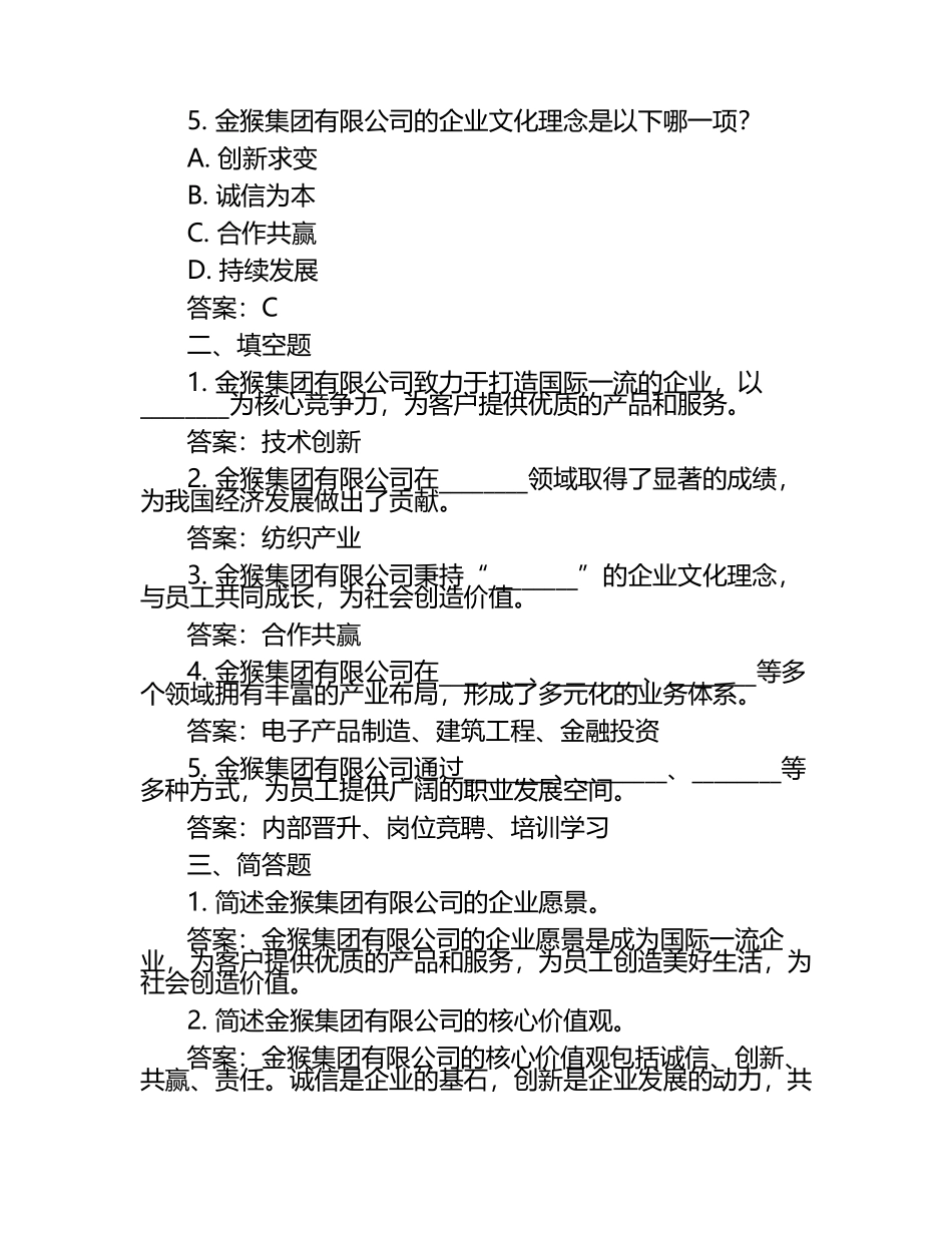 2025年金猴集团有限公司校园招聘模拟试题附带答案详解含答案.docx_第2页