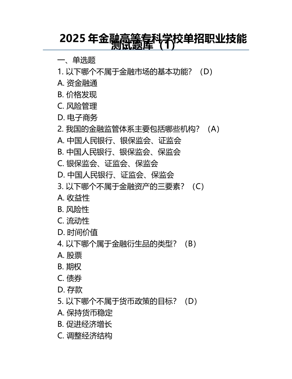 2025年金融高等专科学校单招职业技能测试题库（1）.docx_第1页