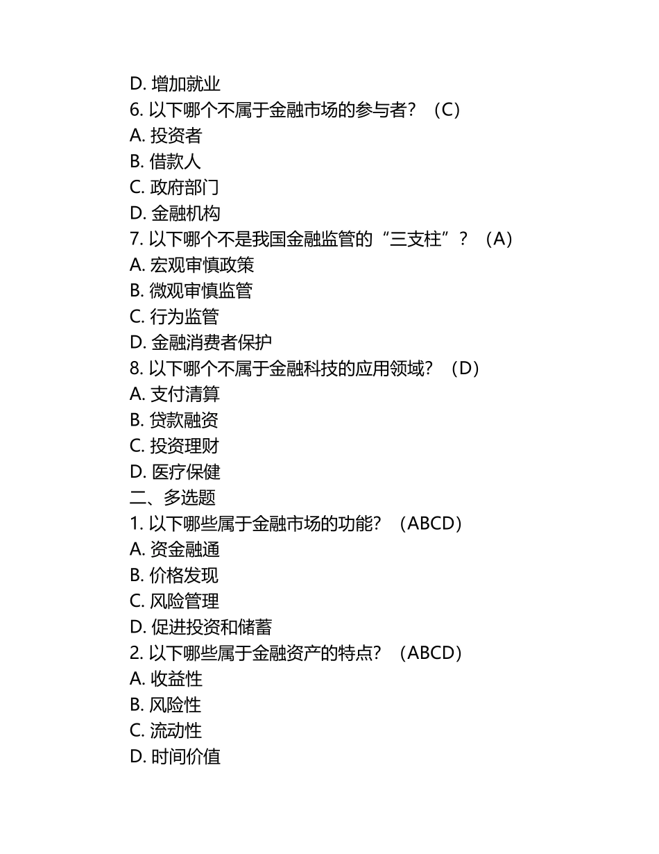 2025年金融高等专科学校单招职业技能测试题库（1）.docx_第2页