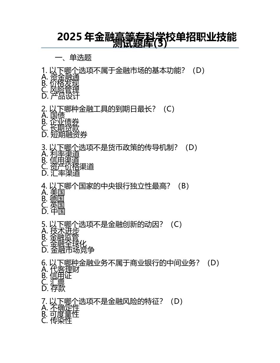 2025年金融高等专科学校单招职业技能测试题库(3).docx_第1页