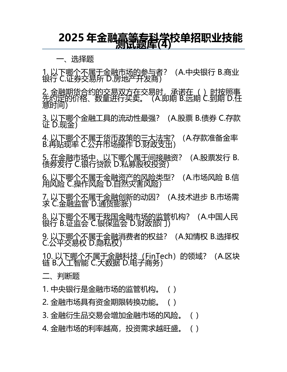 2025年金融高等专科学校单招职业技能测试题库(4).docx_第1页