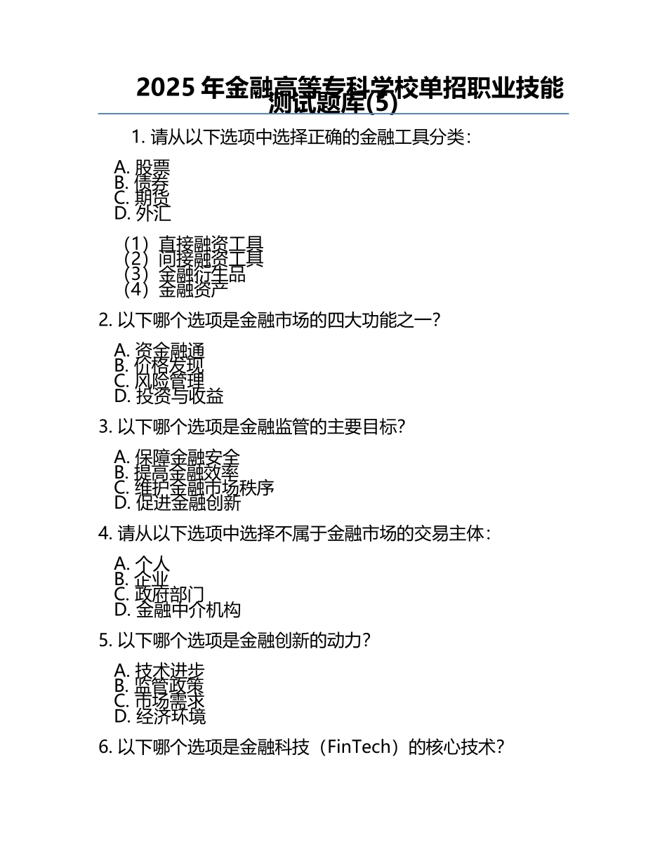 2025年金融高等专科学校单招职业技能测试题库(5).docx_第1页