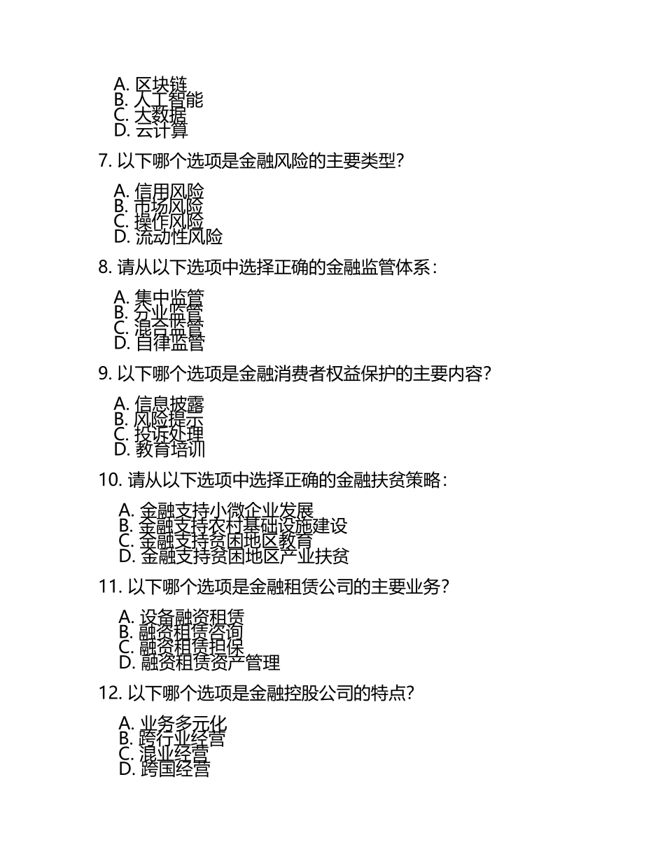 2025年金融高等专科学校单招职业技能测试题库(5).docx_第2页