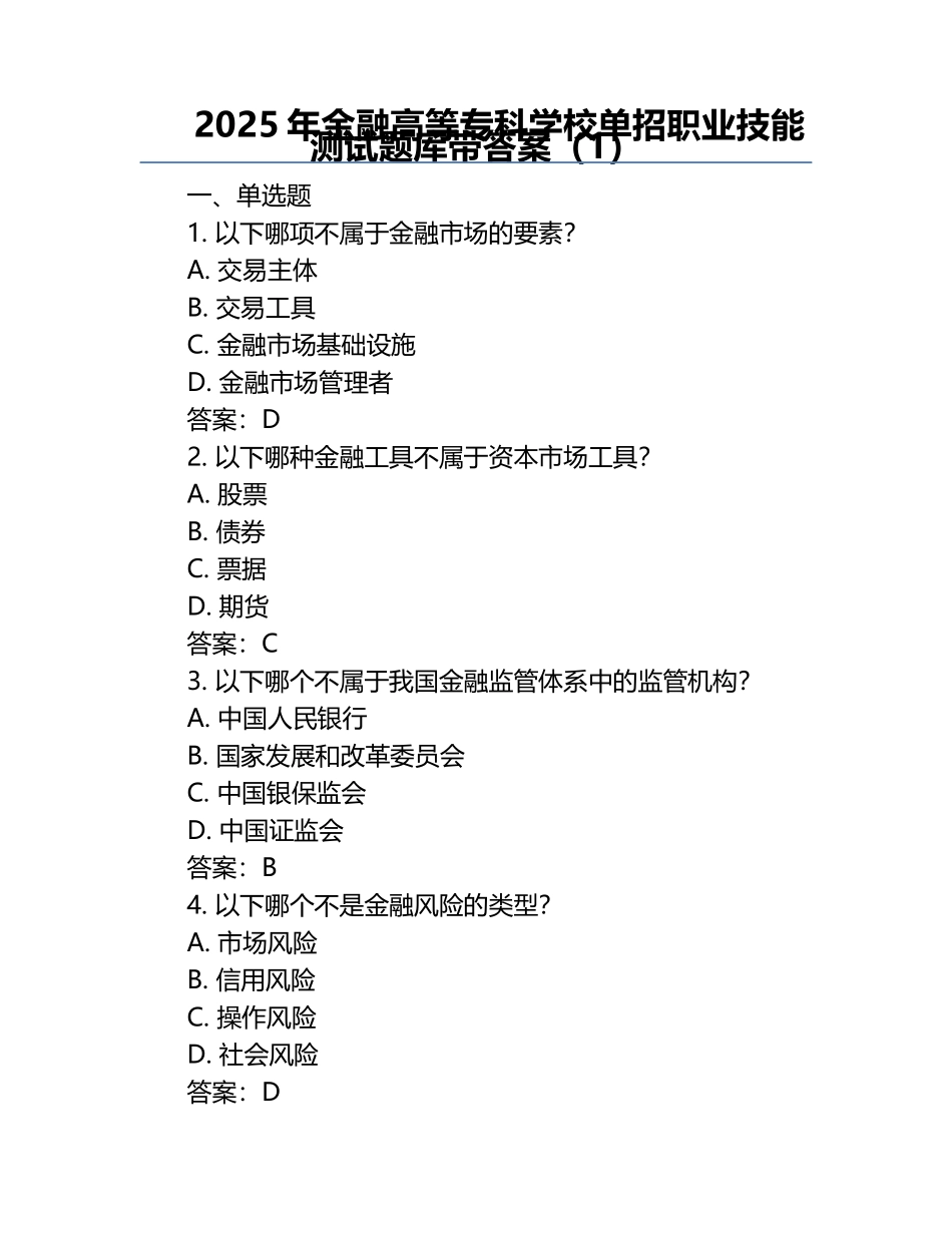 2025年金融高等专科学校单招职业技能测试题库带答案（1）.docx_第1页