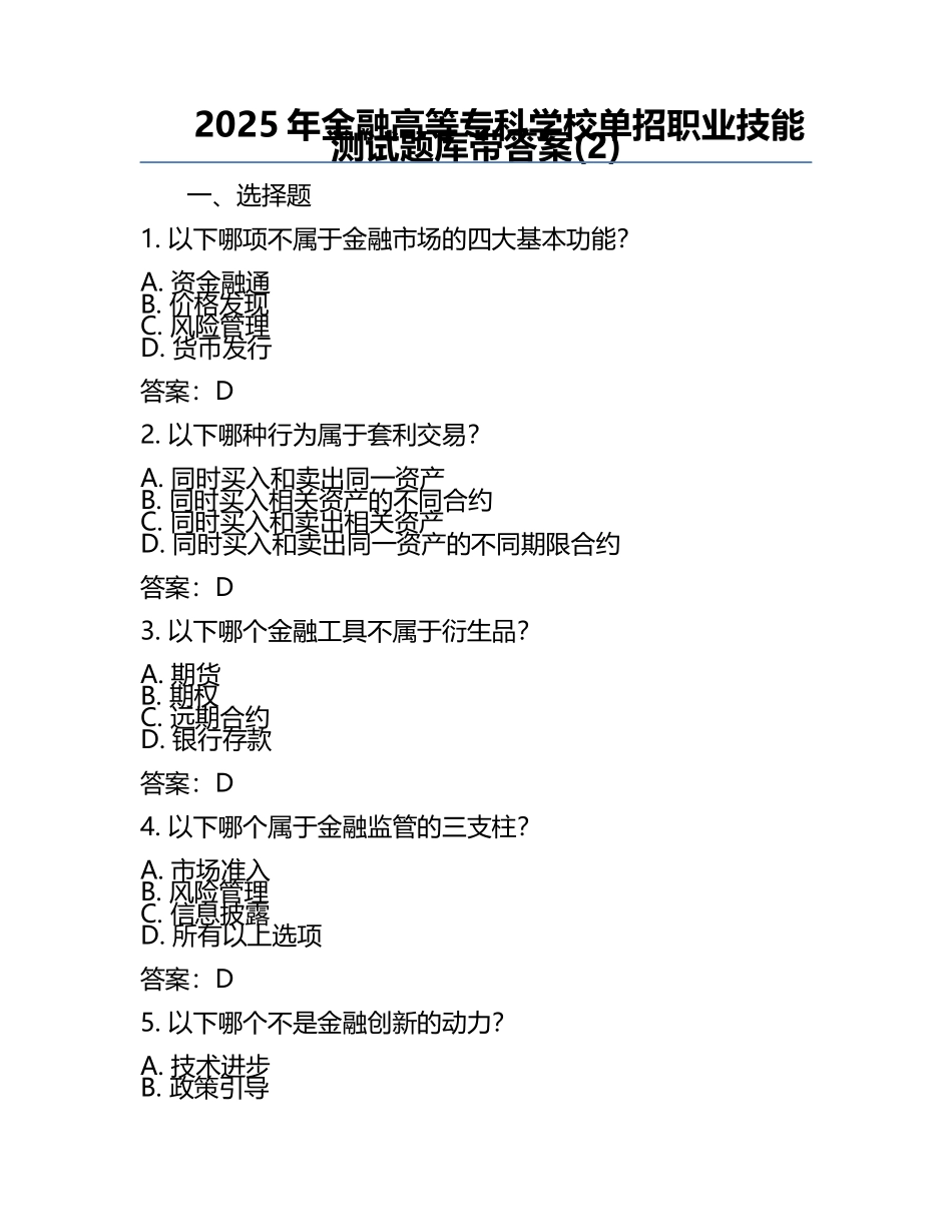 2025年金融高等专科学校单招职业技能测试题库带答案(2).docx_第1页