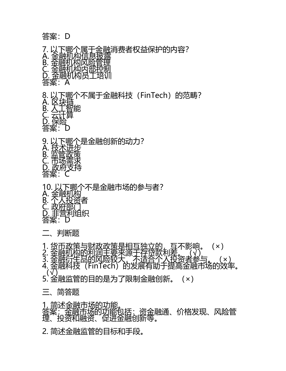 2025年金融高等专科学校单招职业技能测试题库带答案(3).docx_第2页