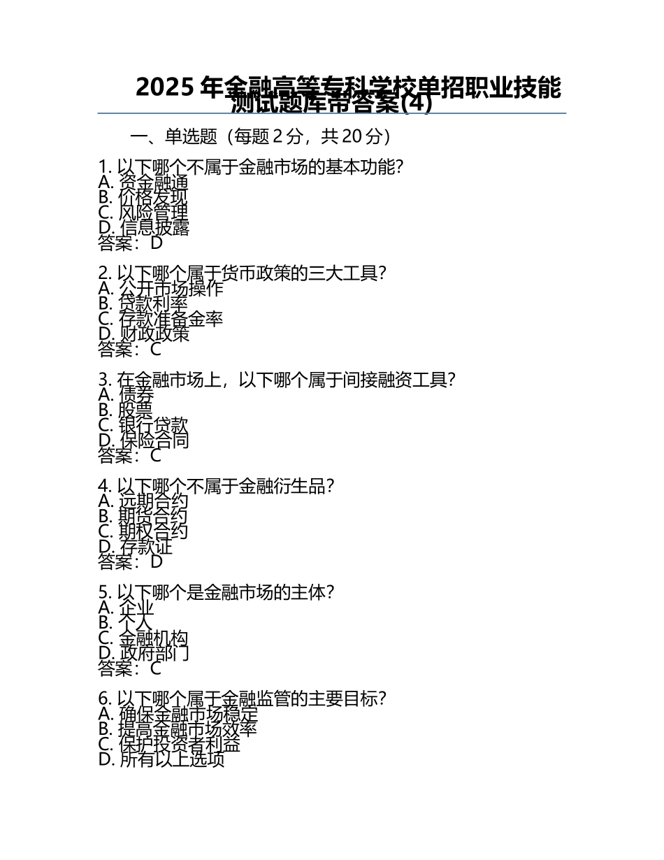2025年金融高等专科学校单招职业技能测试题库带答案(4).docx_第1页