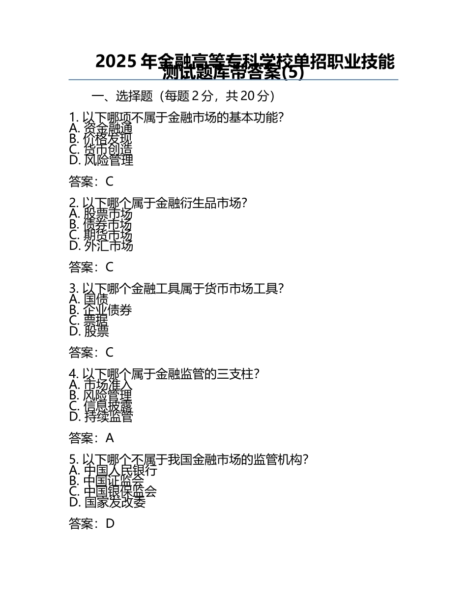 2025年金融高等专科学校单招职业技能测试题库带答案(5).docx_第1页