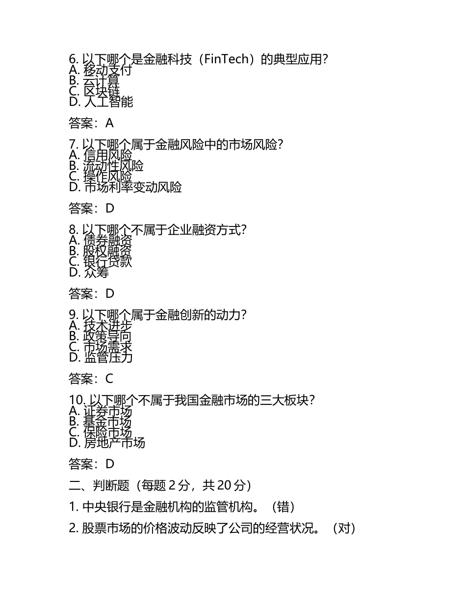 2025年金融高等专科学校单招职业技能测试题库带答案(5).docx_第2页