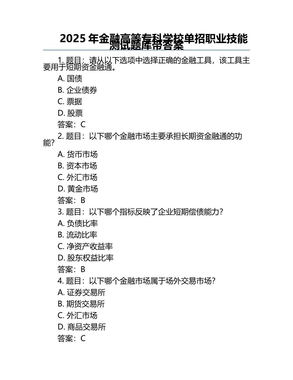 2025年金融高等专科学校单招职业技能测试题库带答案.docx_第1页