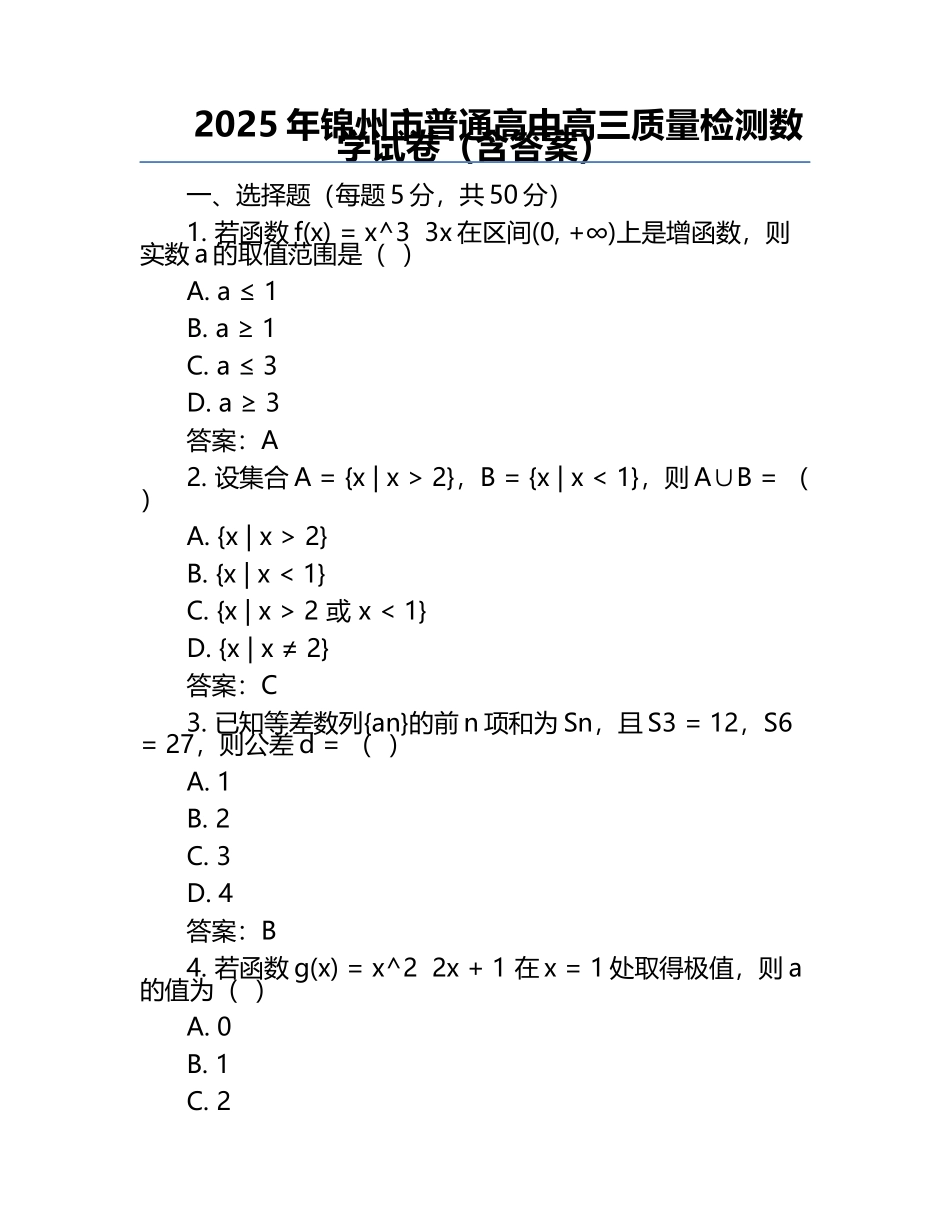 2025年锦州市普通高中高三质量检测数学试卷（含答案）.docx_第1页