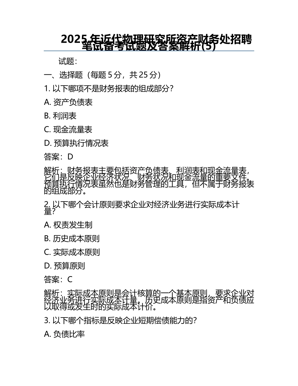 2025年近代物理研究所资产财务处招聘笔试备考试题及答案解析(5).docx_第1页
