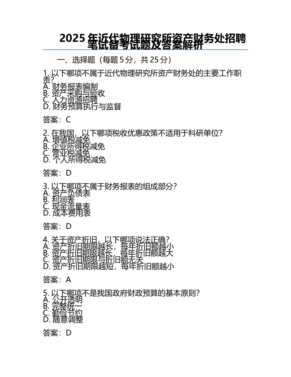 2025年近代物理研究所资产财务处招聘笔试备考试题及答案解析.docx_第1页