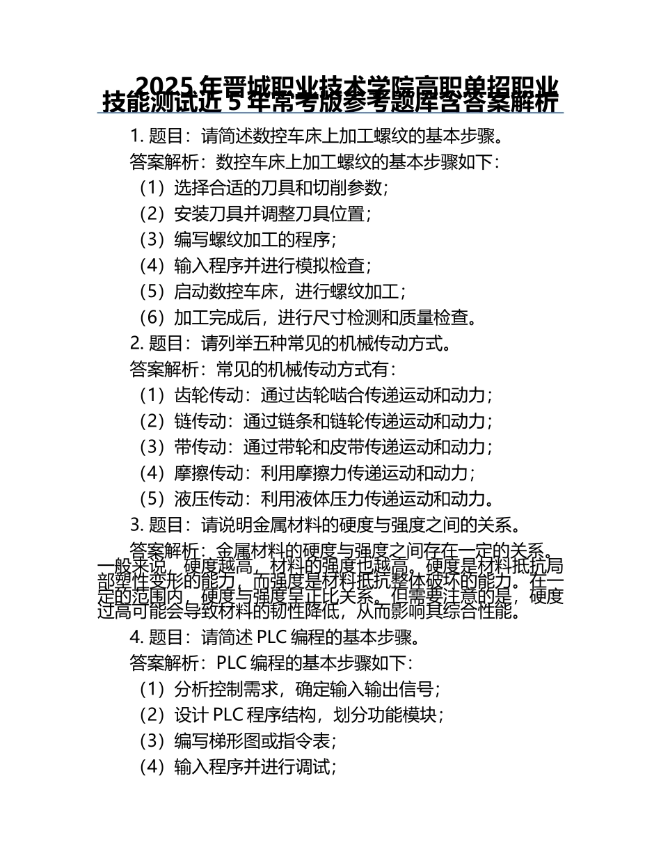 2025年晋城职业技术学院高职单招职业技能测试近5年常考版参考题库含答案解析.docx_第1页