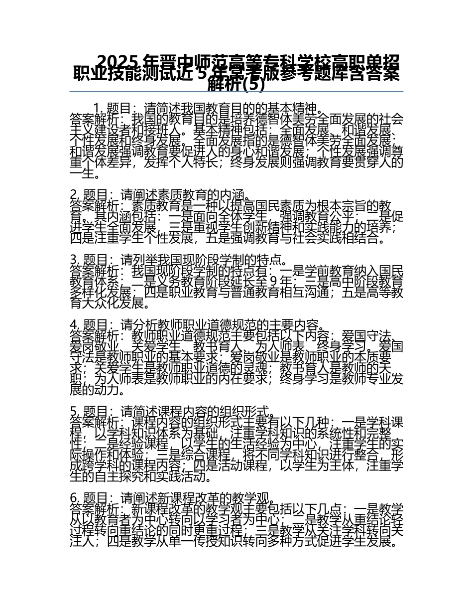 2025年晋中师范高等专科学校高职单招职业技能测试近5年常考版参考题库含答案解析(5).docx_第1页