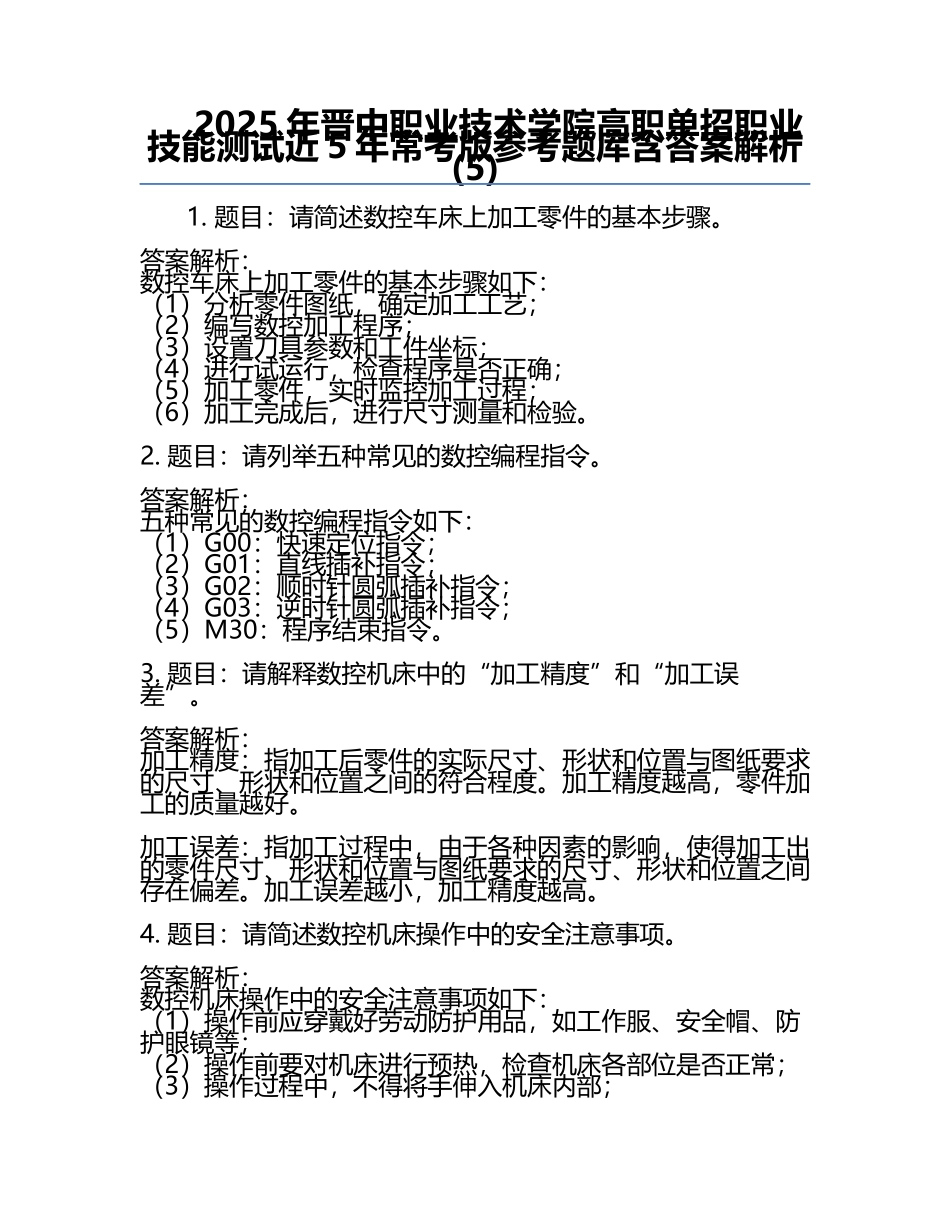 2025年晋中职业技术学院高职单招职业技能测试近5年常考版参考题库含答案解析(5).docx_第1页
