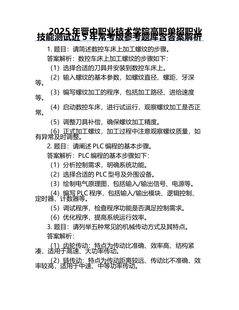 2025年晋中职业技术学院高职单招职业技能测试近5年常考版参考题库含答案解析.docx_第1页