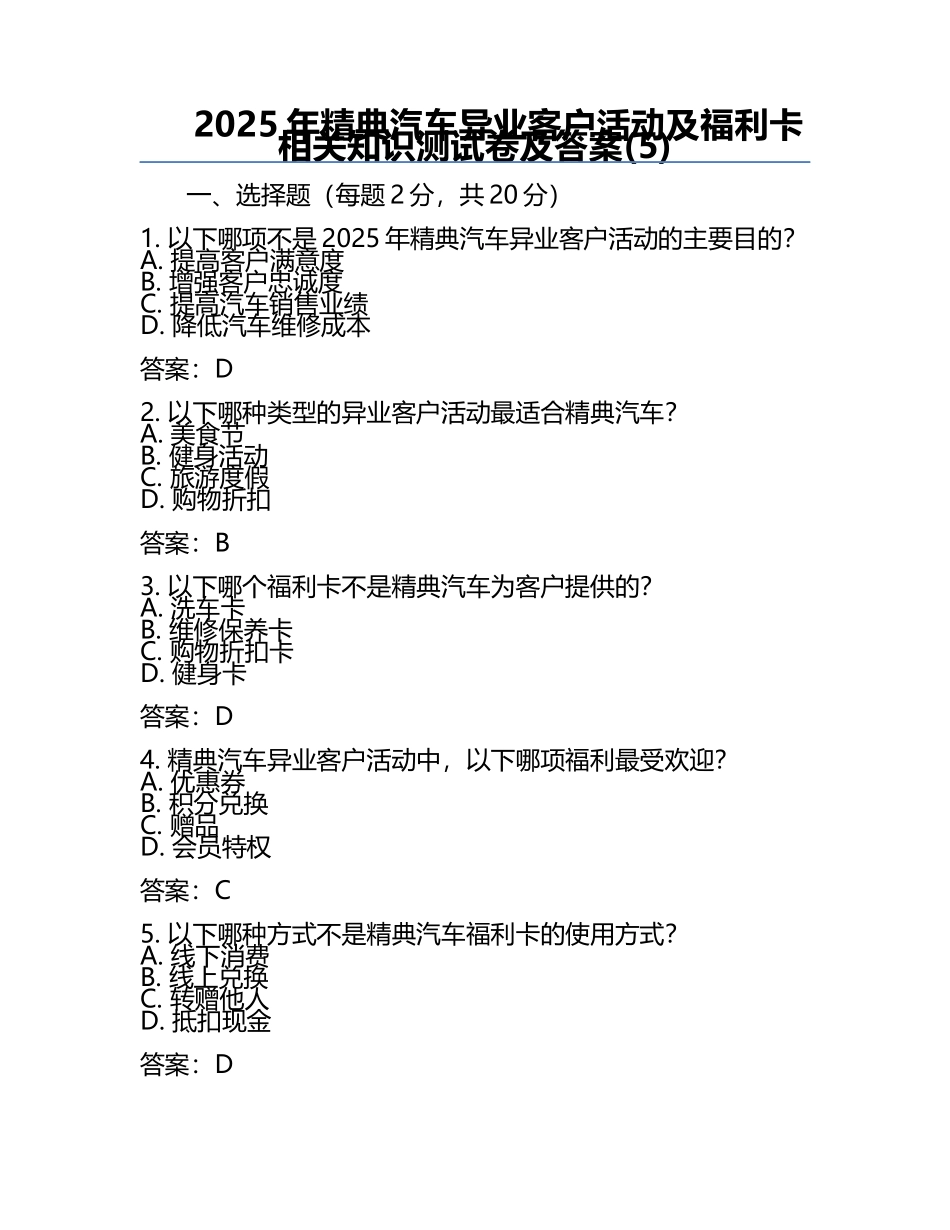 2025年精典汽车异业客户活动及福利卡相关知识测试卷及答案(5).docx_第1页