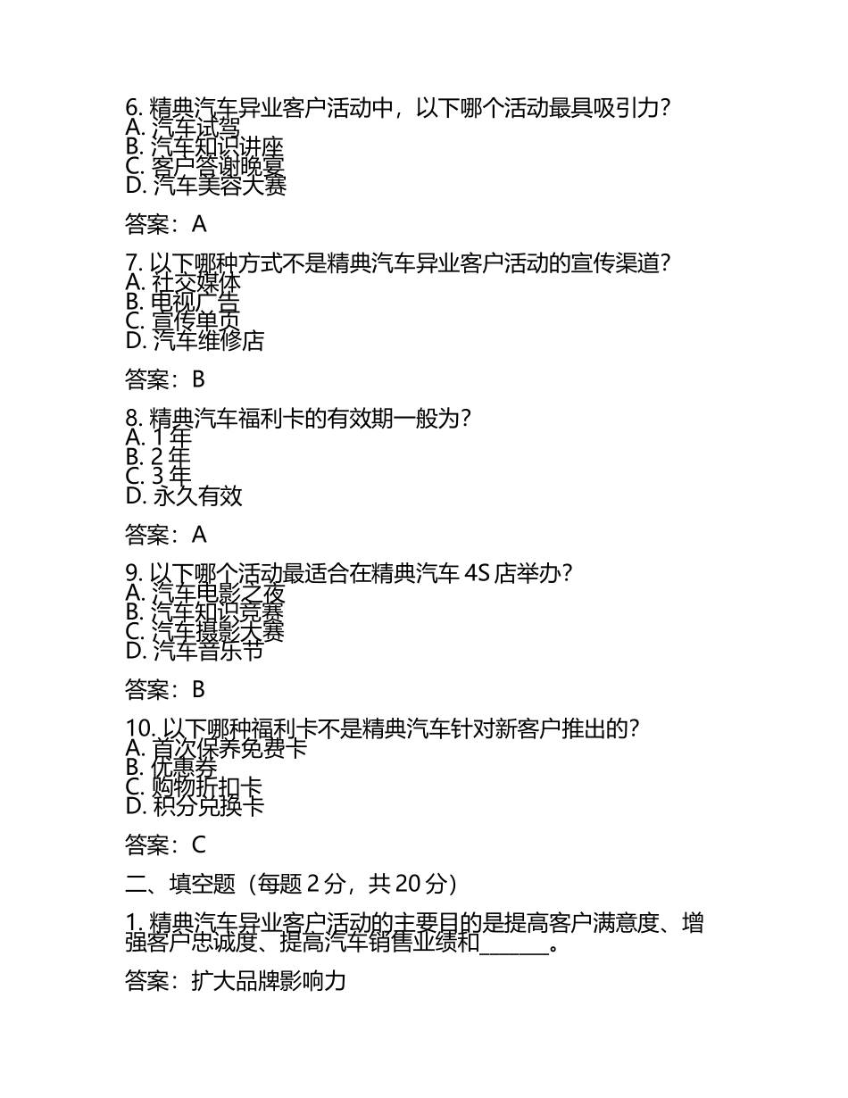 2025年精典汽车异业客户活动及福利卡相关知识测试卷及答案(5).docx_第2页