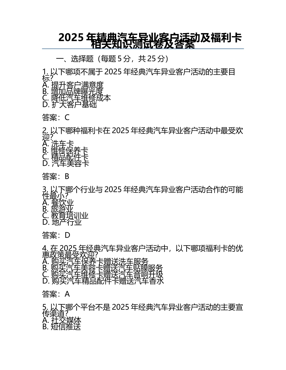 2025年精典汽车异业客户活动及福利卡相关知识测试卷及答案.docx_第1页