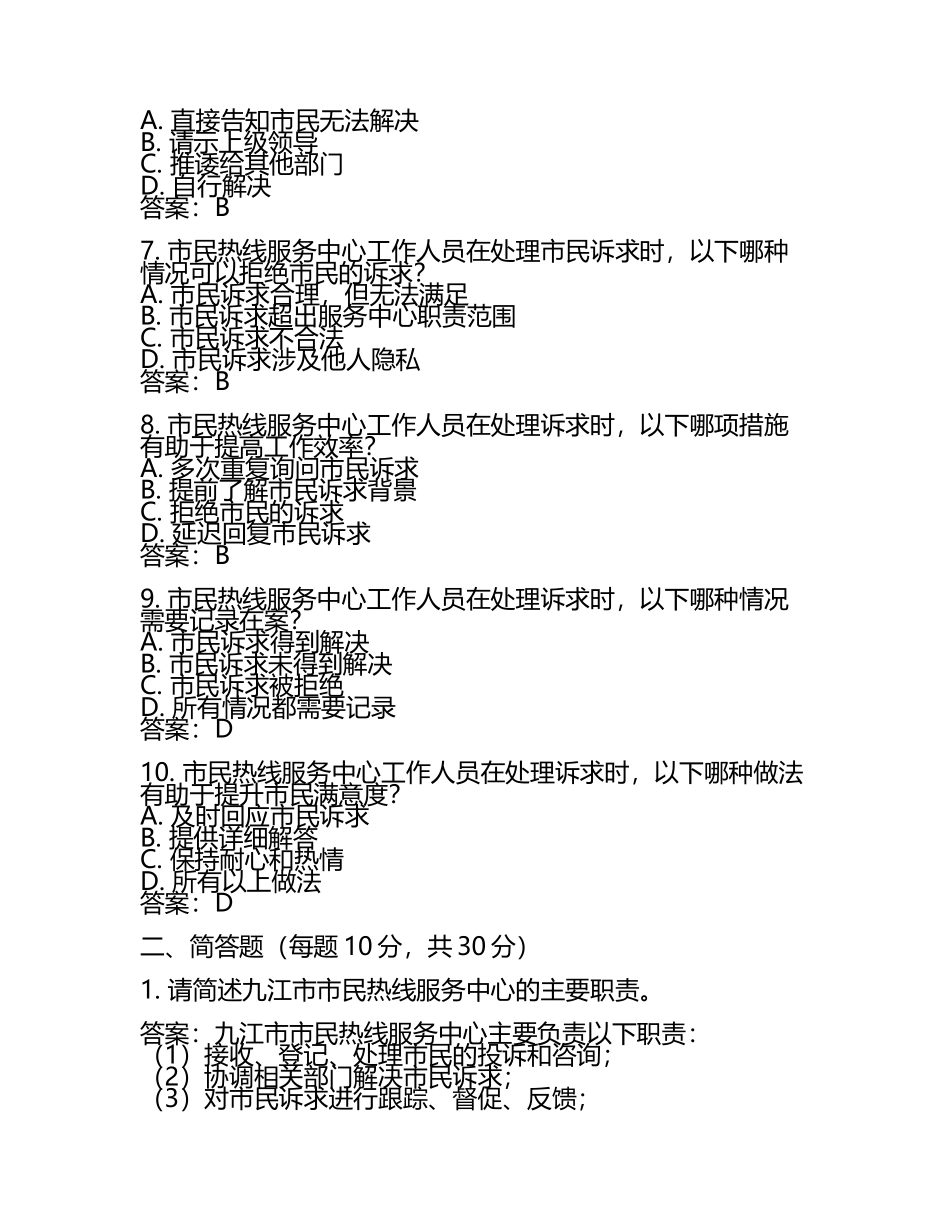 2025年九江市市民热线服务中心招聘考试真题及答案.docx_第2页