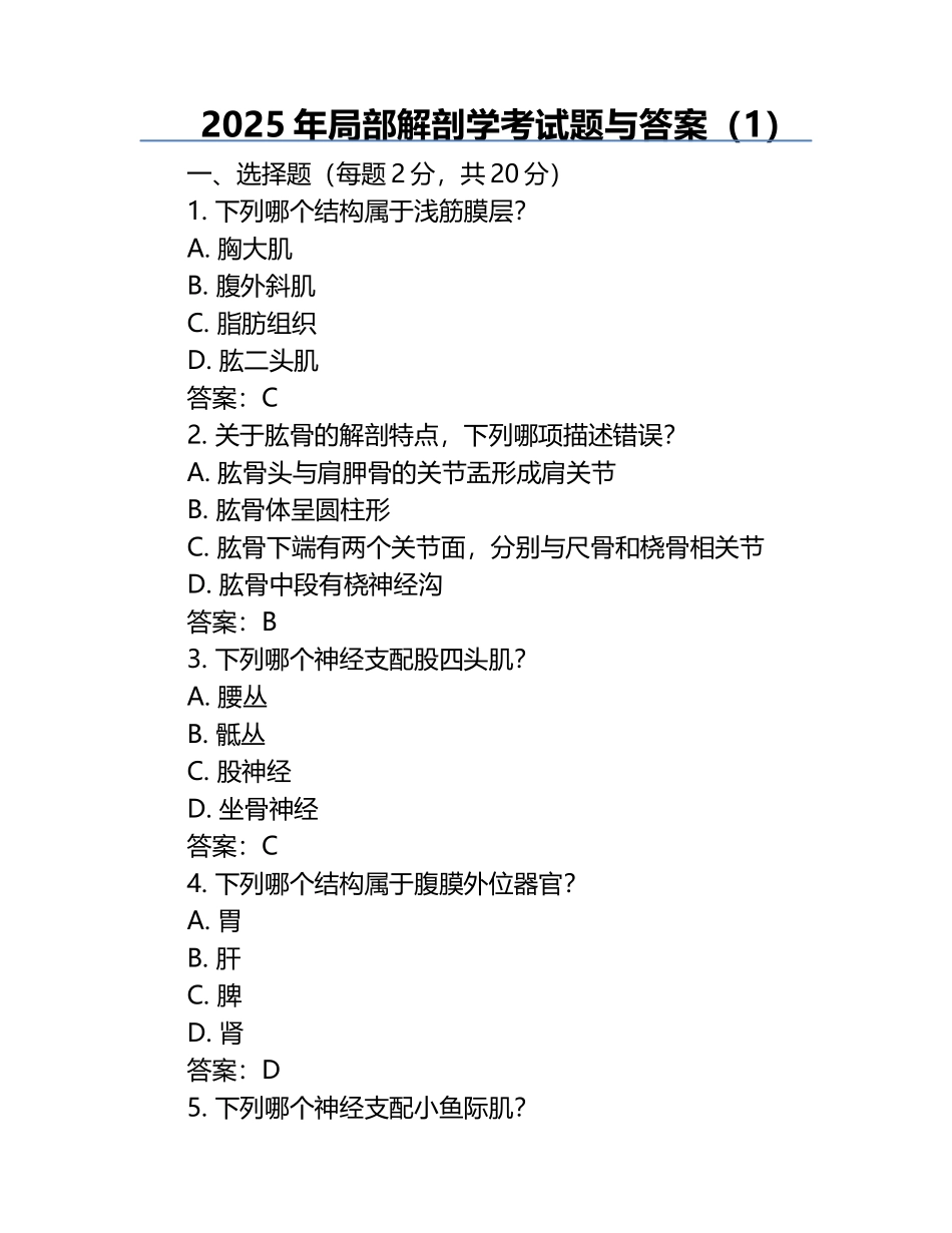 2025年局部解剖学考试题与答案（1）.docx_第1页