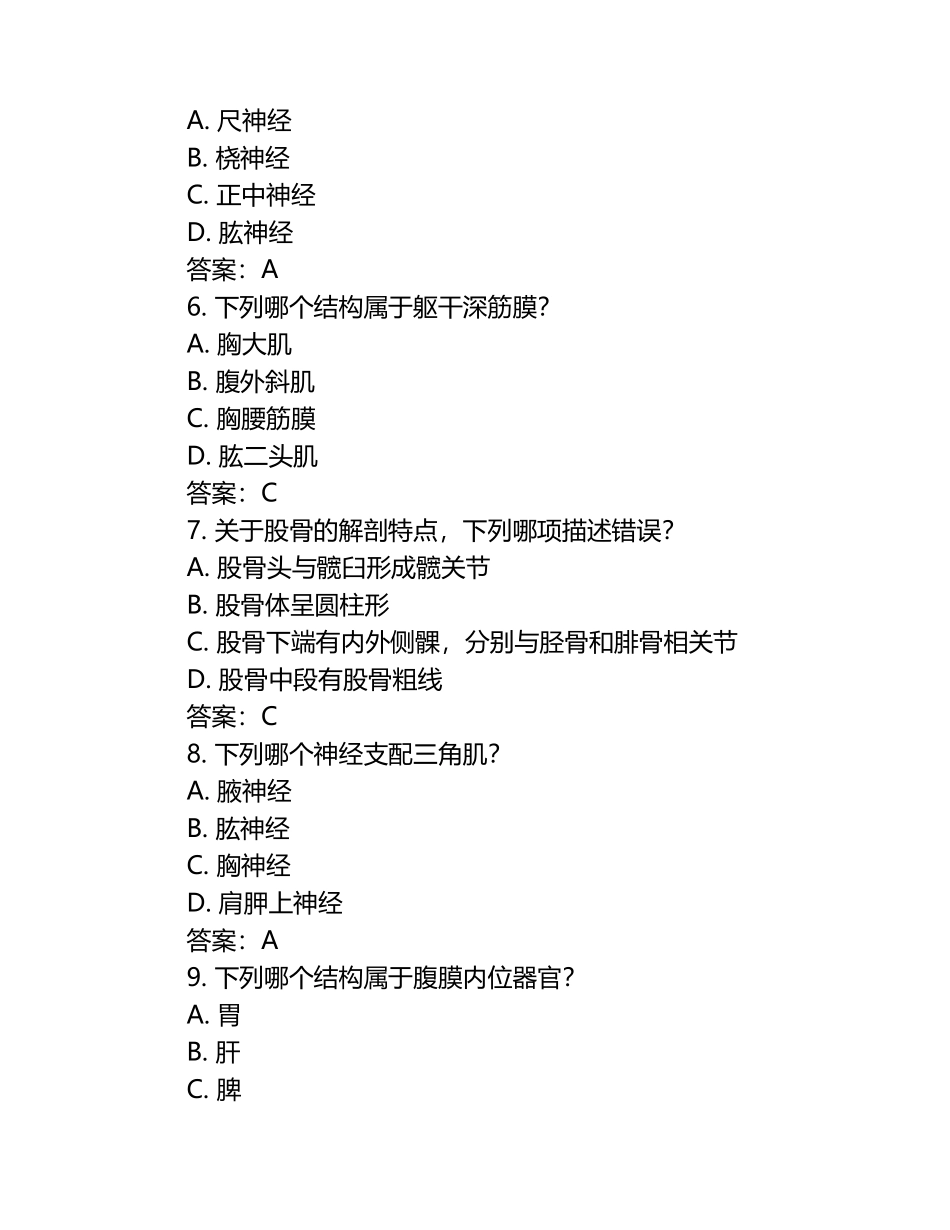 2025年局部解剖学考试题与答案（1）.docx_第2页