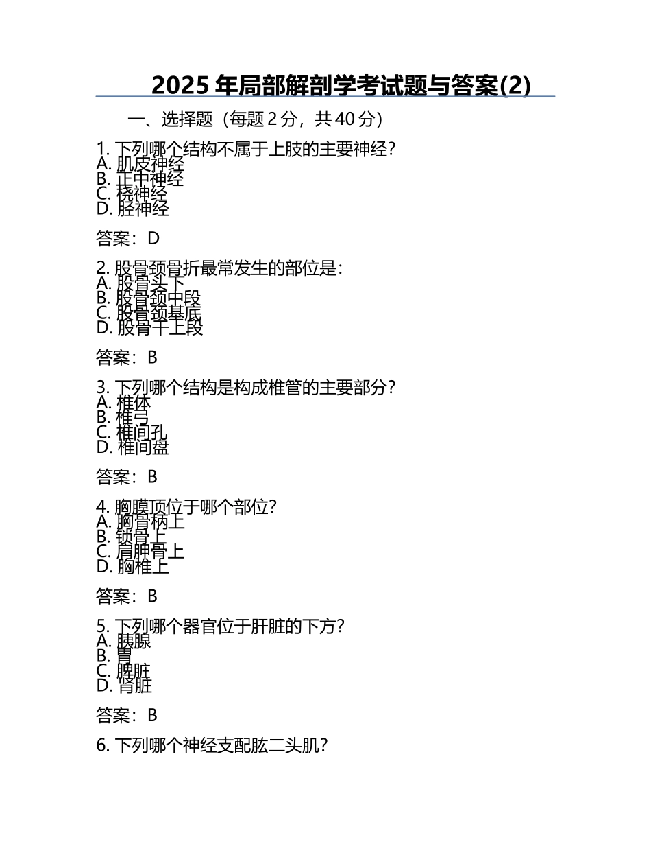 2025年局部解剖学考试题与答案(2).docx_第1页