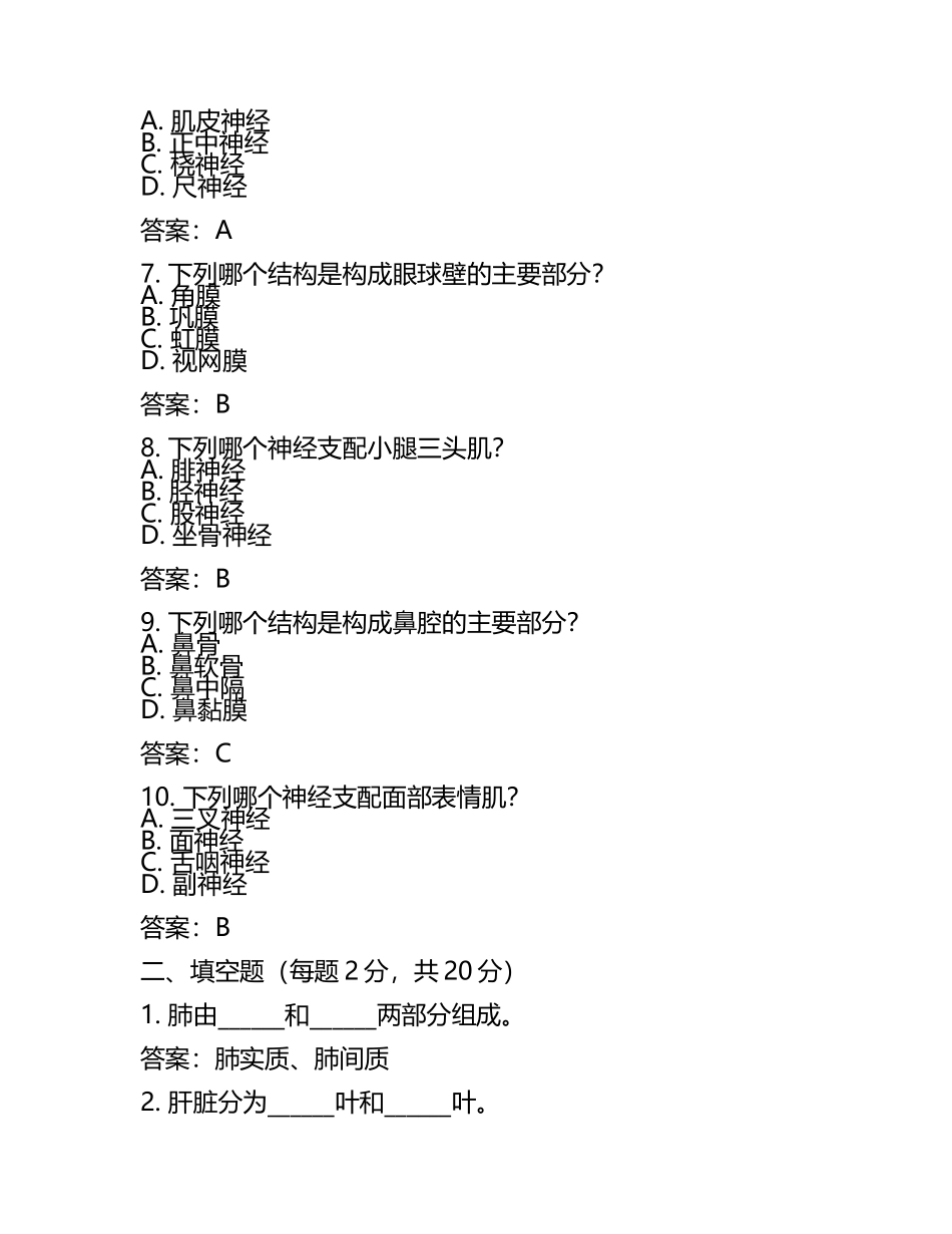 2025年局部解剖学考试题与答案(2).docx_第2页