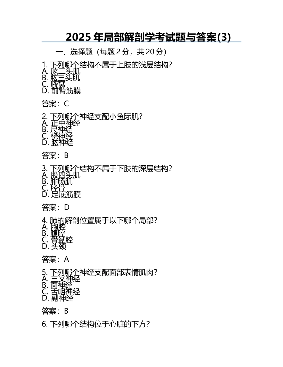 2025年局部解剖学考试题与答案(3).docx_第1页