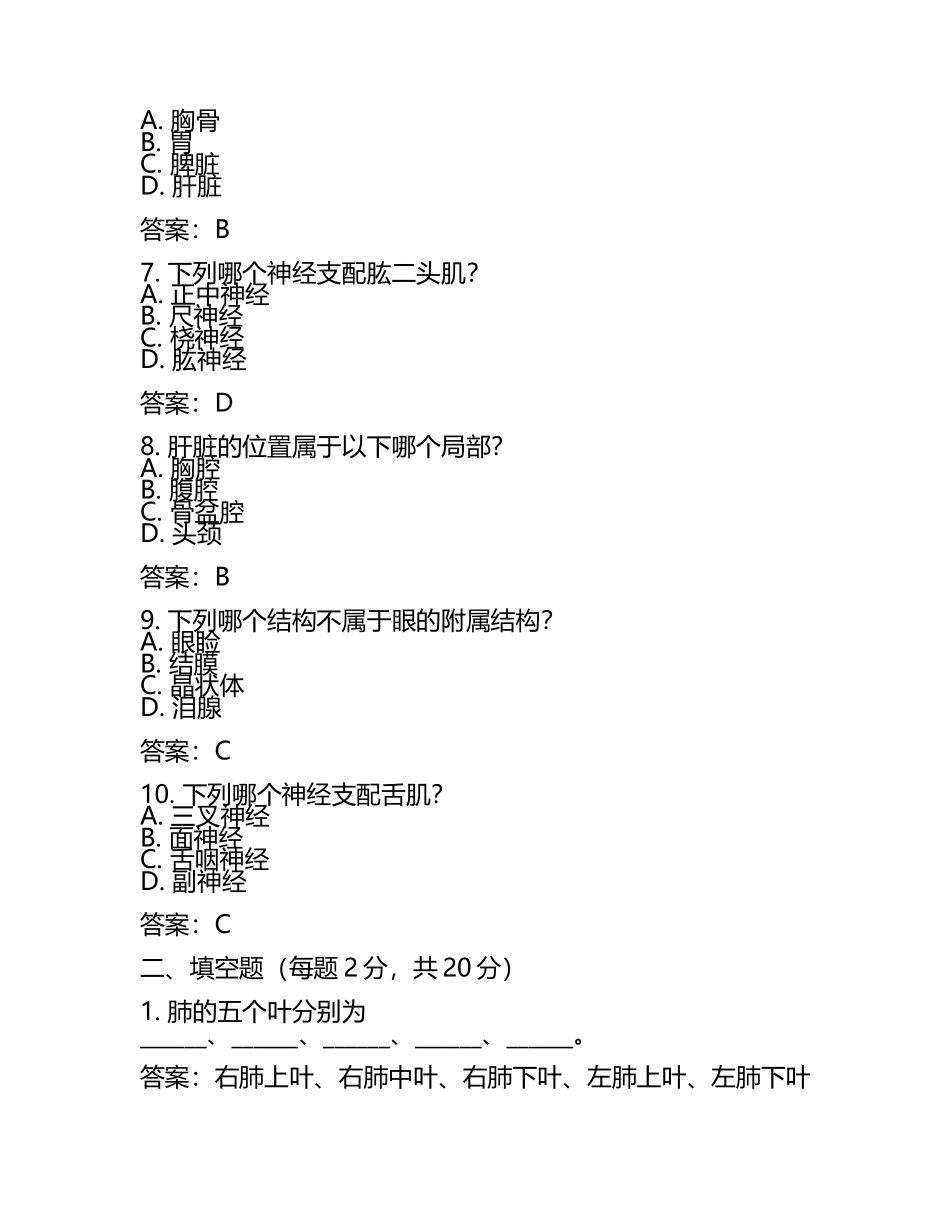 2025年局部解剖学考试题与答案(3).docx_第2页
