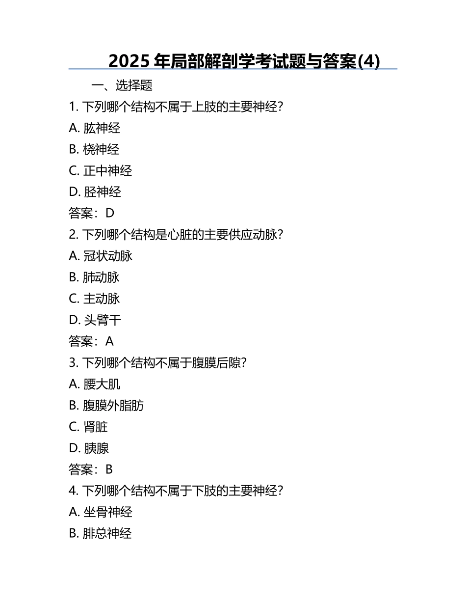 2025年局部解剖学考试题与答案(4).docx_第1页