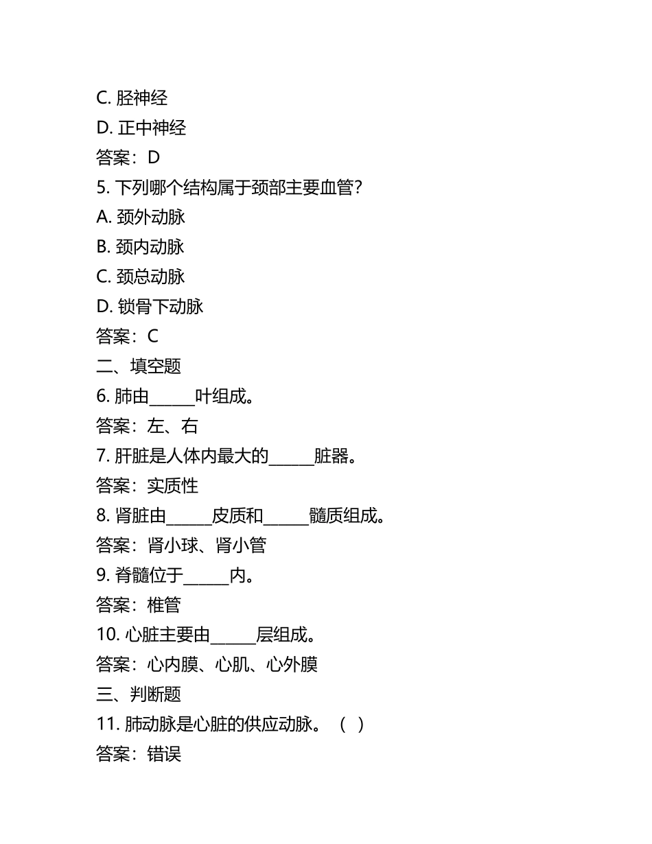 2025年局部解剖学考试题与答案(4).docx_第2页