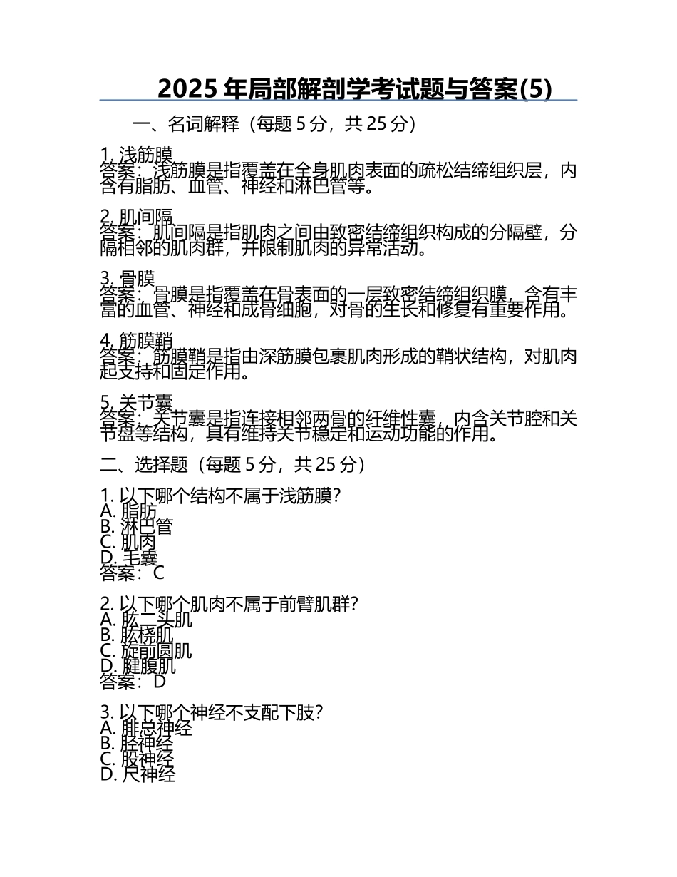 2025年局部解剖学考试题与答案(5).docx_第1页
