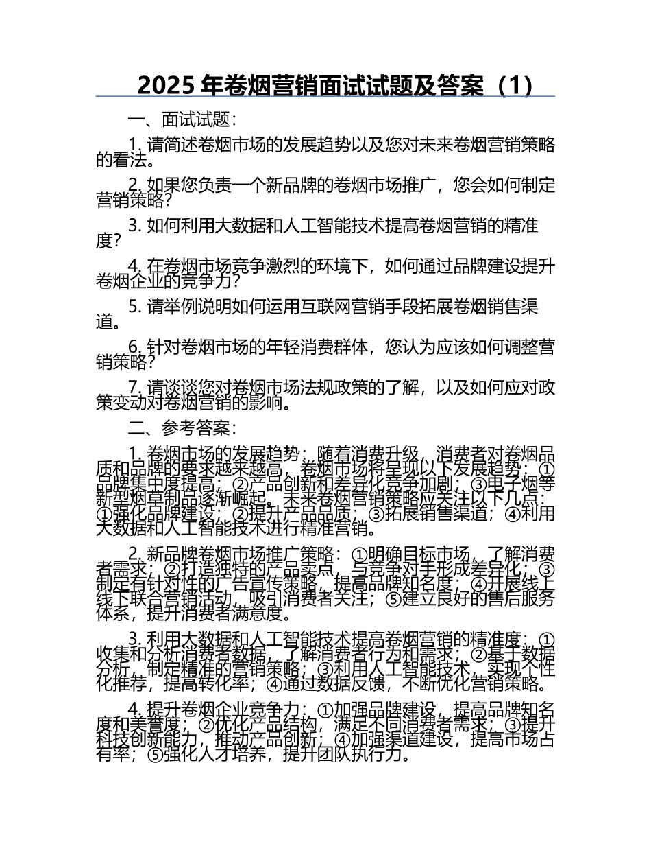 2025年卷烟营销面试试题及答案（1）.docx_第1页