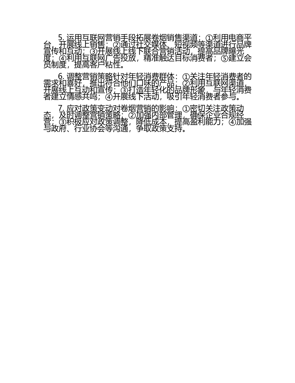2025年卷烟营销面试试题及答案（1）.docx_第2页