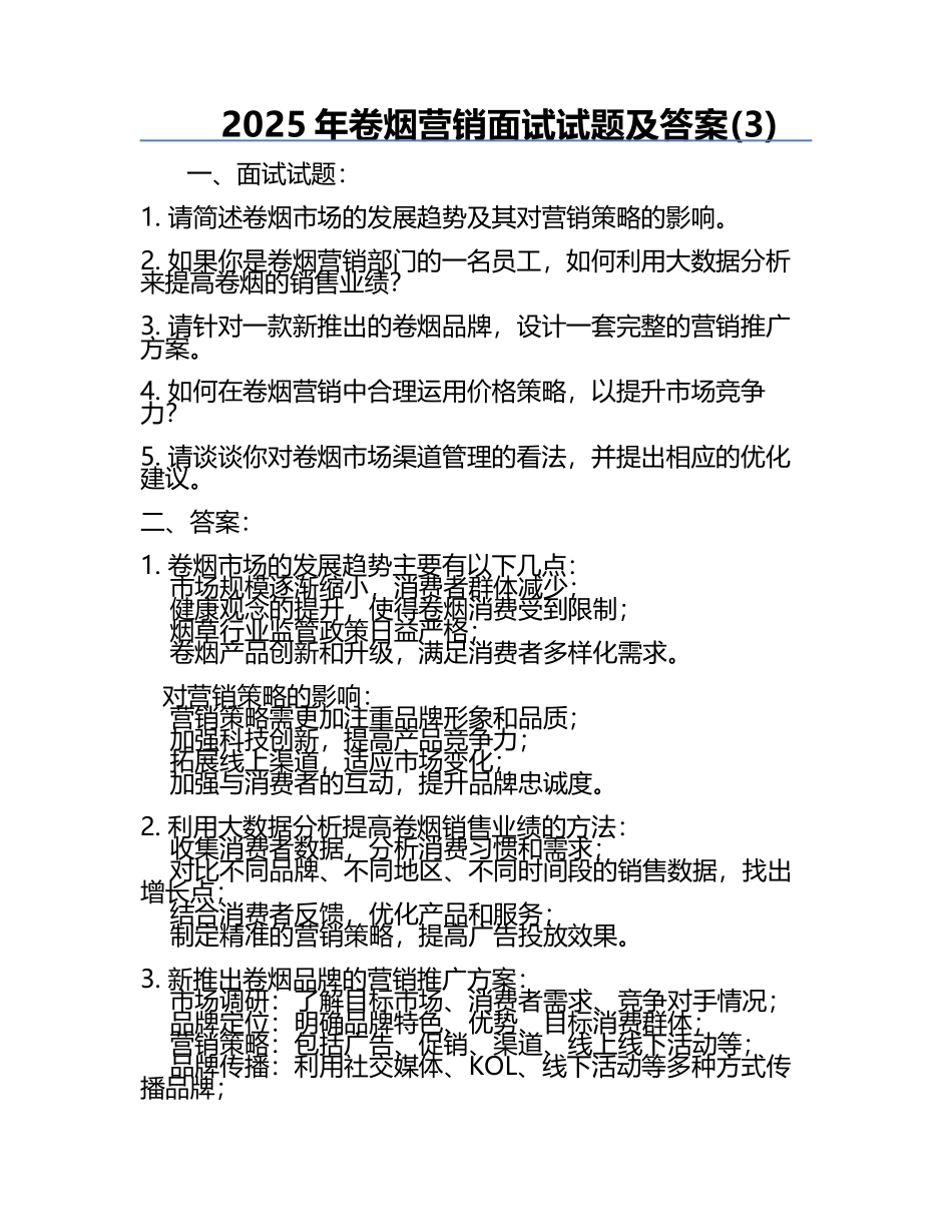 2025年卷烟营销面试试题及答案(3).docx_第1页