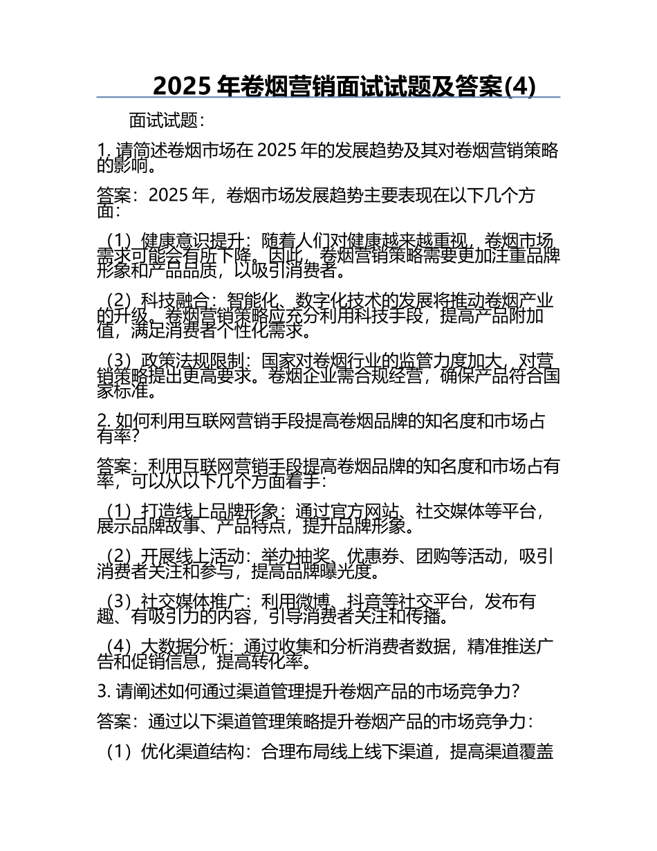 2025年卷烟营销面试试题及答案(4).docx_第1页