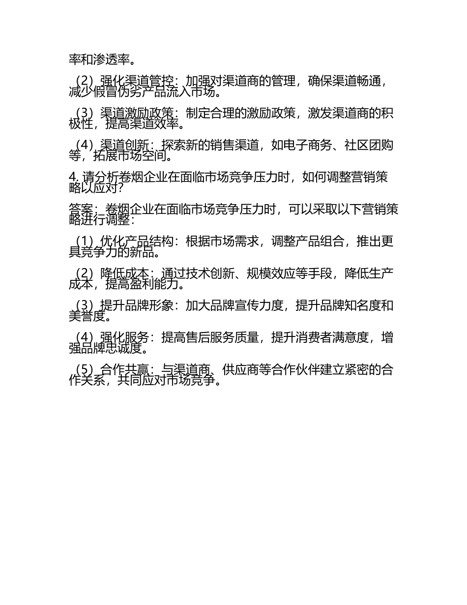 2025年卷烟营销面试试题及答案(4).docx_第2页
