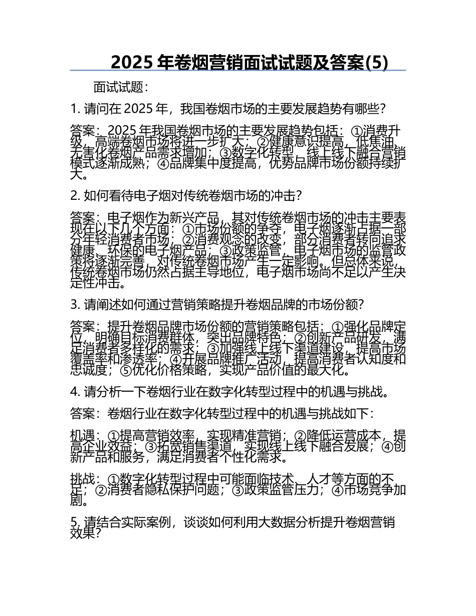 2025年卷烟营销面试试题及答案(5).docx_第1页