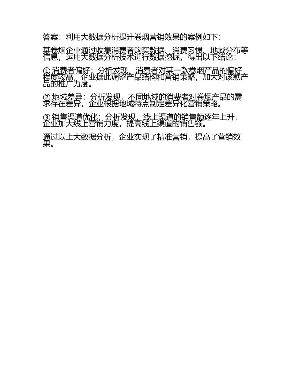 2025年卷烟营销面试试题及答案(5).docx_第2页