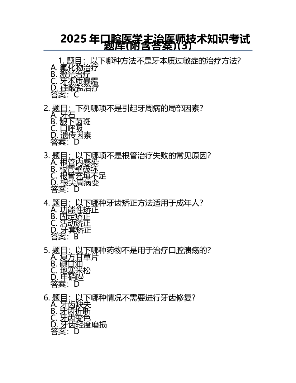2025年口腔医学主治医师技术知识考试题库(附含答案)(3).docx_第1页