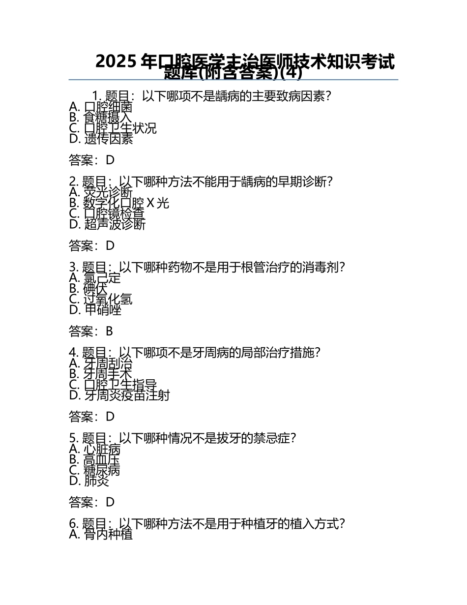 2025年口腔医学主治医师技术知识考试题库(附含答案)(4).docx_第1页