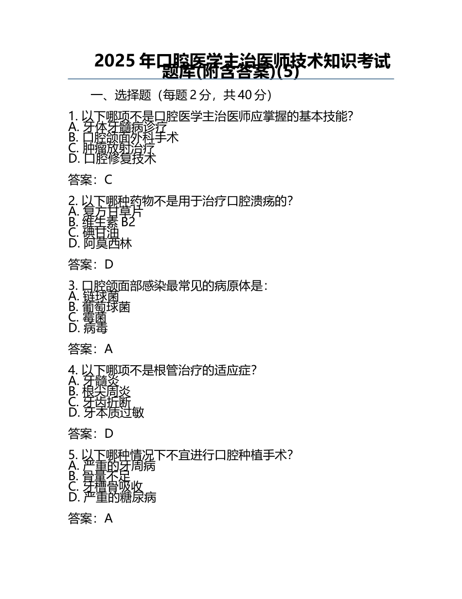 2025年口腔医学主治医师技术知识考试题库(附含答案)(5).docx_第1页