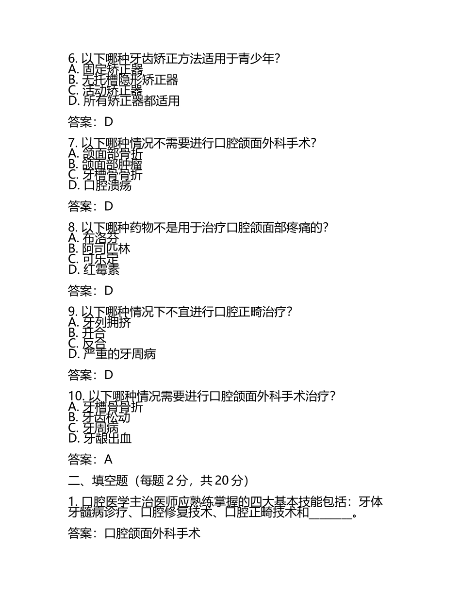 2025年口腔医学主治医师技术知识考试题库(附含答案)(5).docx_第2页