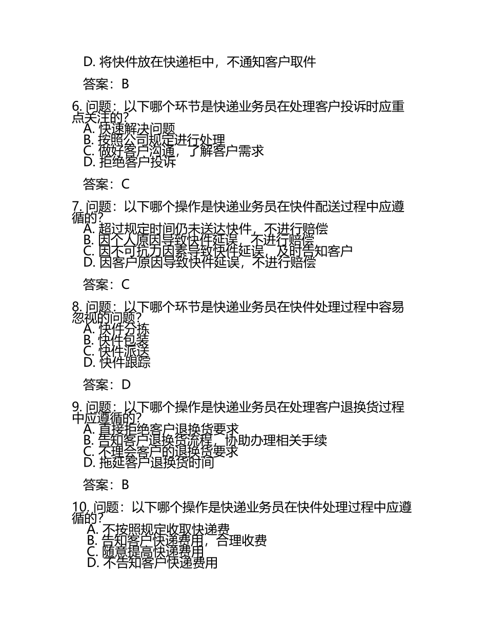 2025年快递业务员快件处理等职业技能资格知识考试题库与答案(5).docx_第2页
