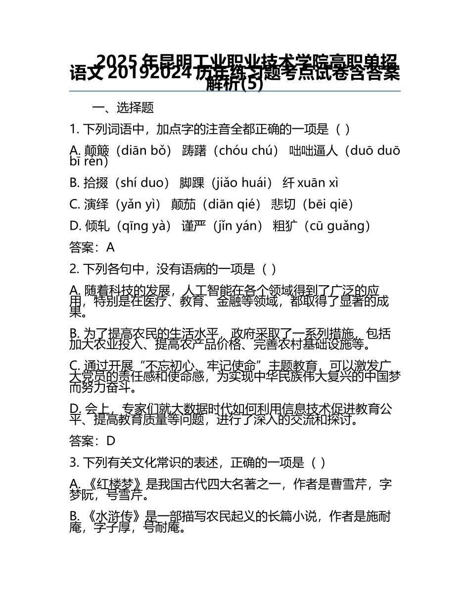 2025年昆明工业职业技术学院高职单招语文2019-2024历年真题考点试卷含答案解析(5).docx_第1页