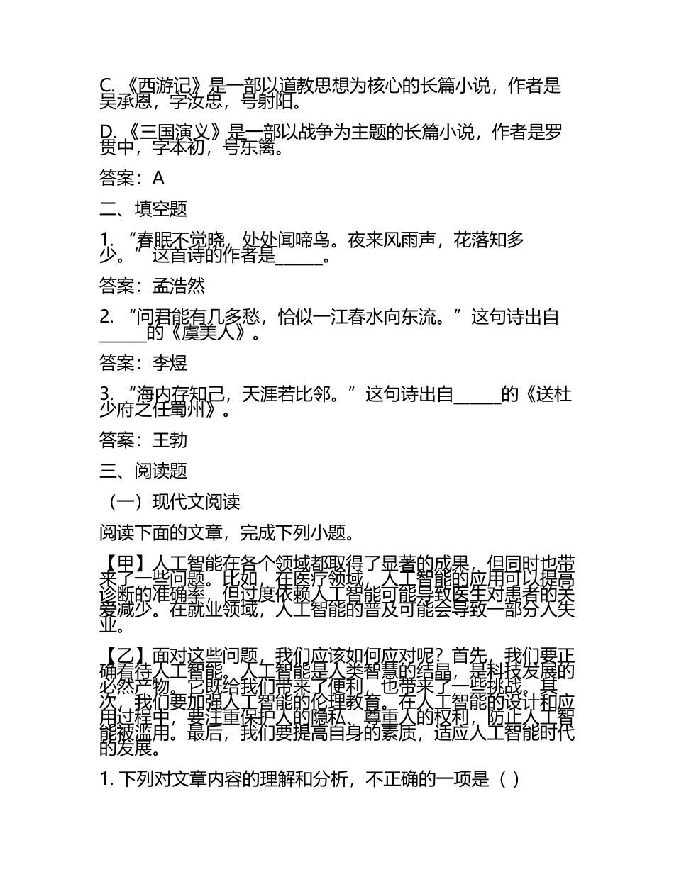 2025年昆明工业职业技术学院高职单招语文2019-2024历年真题考点试卷含答案解析(5).docx_第2页
