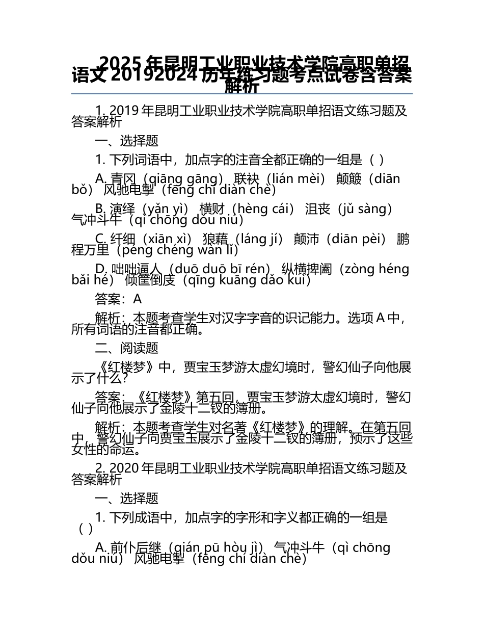 2025年昆明工业职业技术学院高职单招语文2019-2024历年真题考点试卷含答案解析.docx_第1页